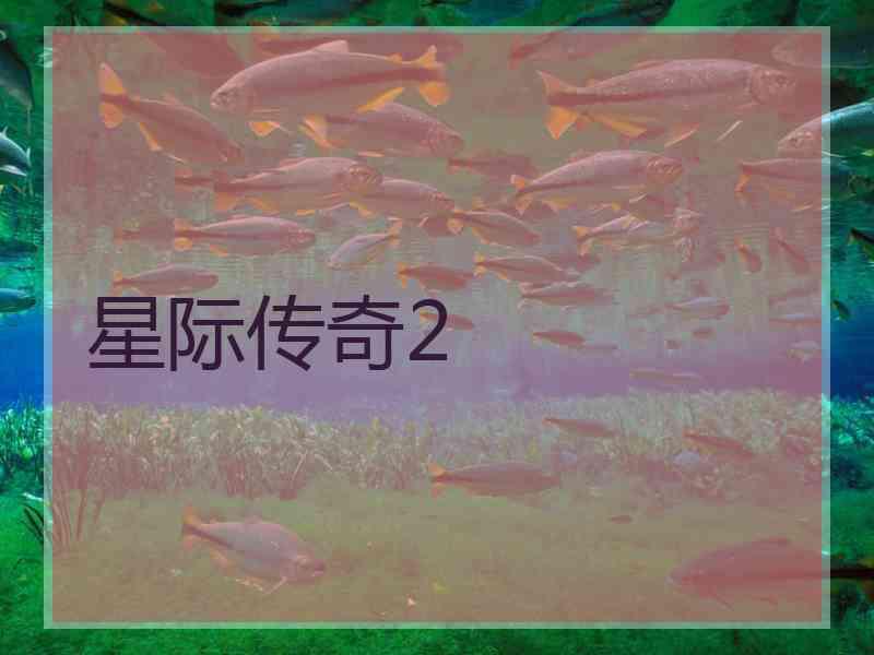 星际传奇2