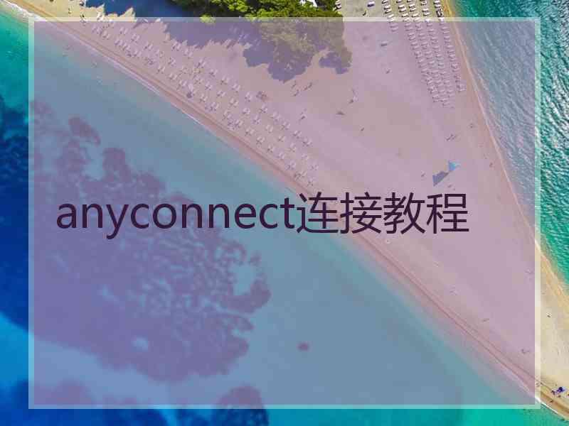 anyconnect连接教程