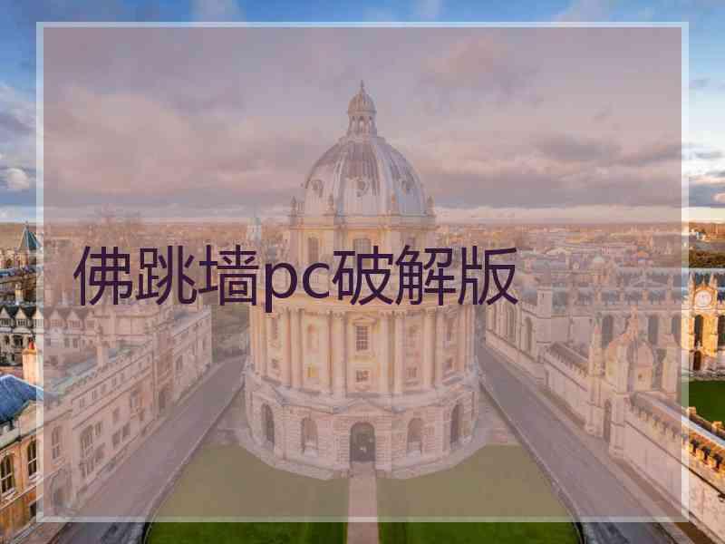 佛跳墙pc破解版