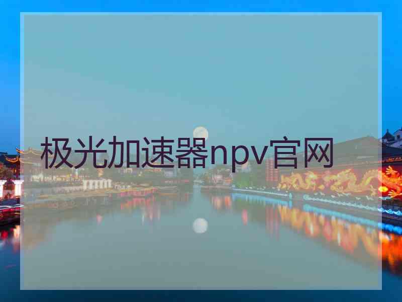 极光加速器npv官网