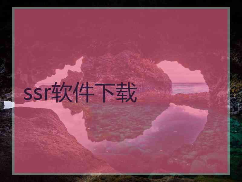 ssr软件下载