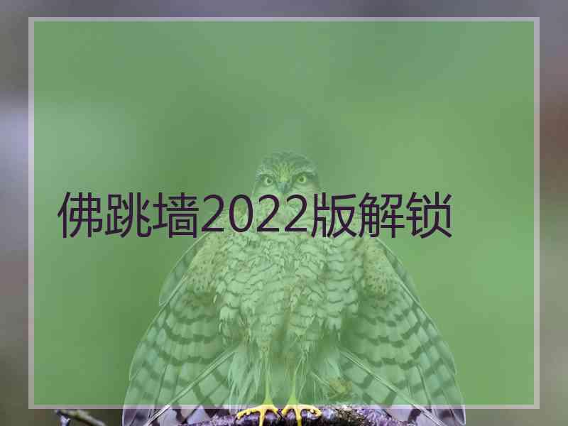 佛跳墙2022版解锁