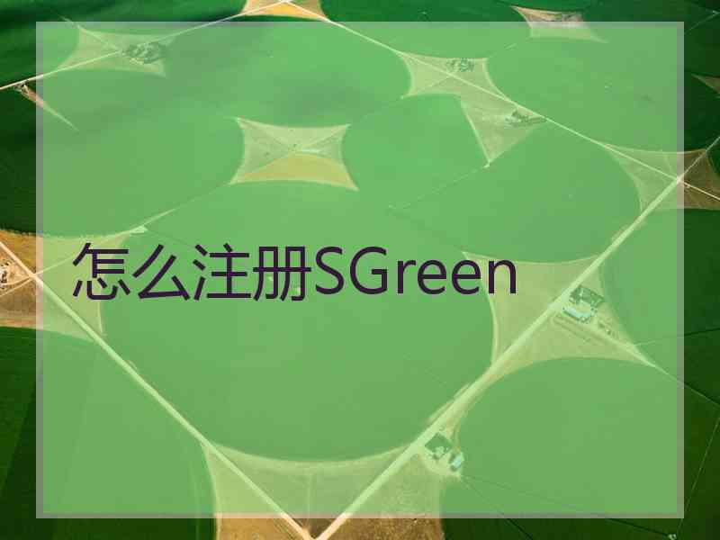 怎么注册SGreen