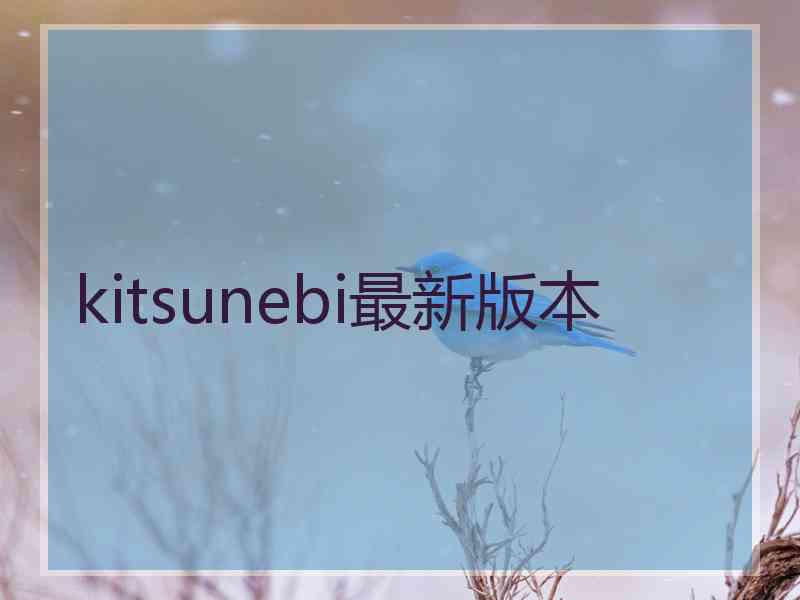 kitsunebi最新版本