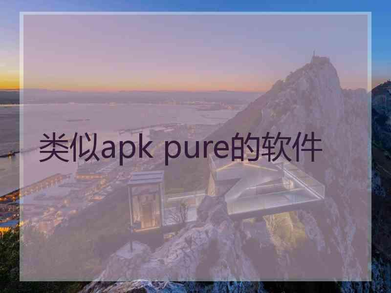 类似apk pure的软件