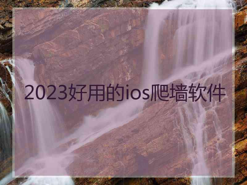 2023好用的ios爬墙软件