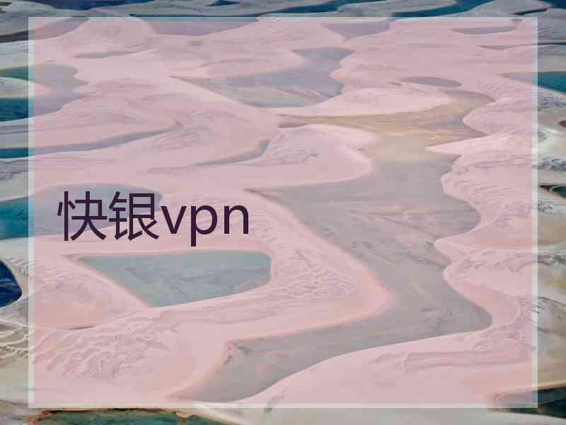 快银vpn