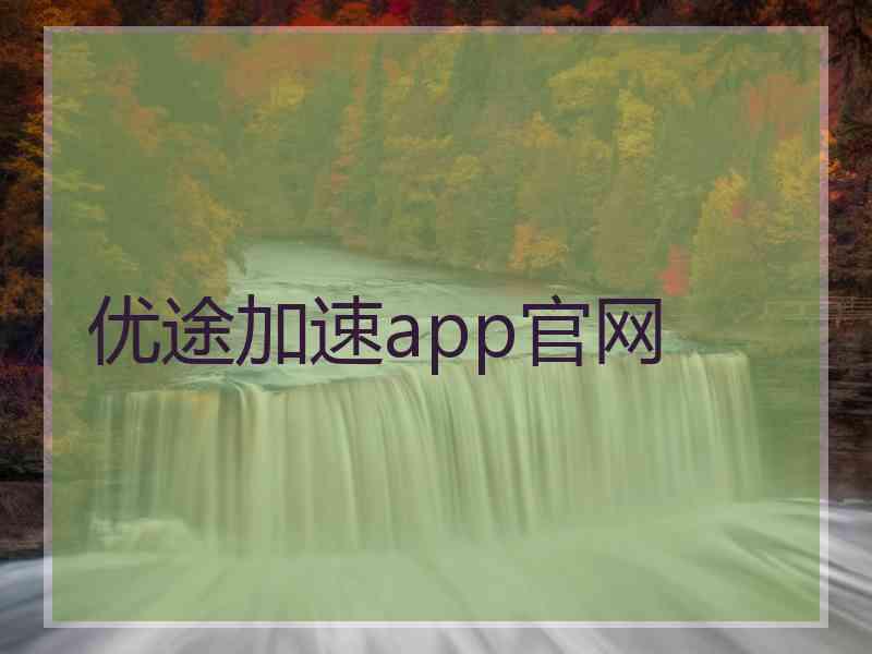 优途加速app官网