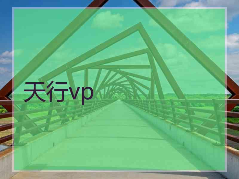 天行vp