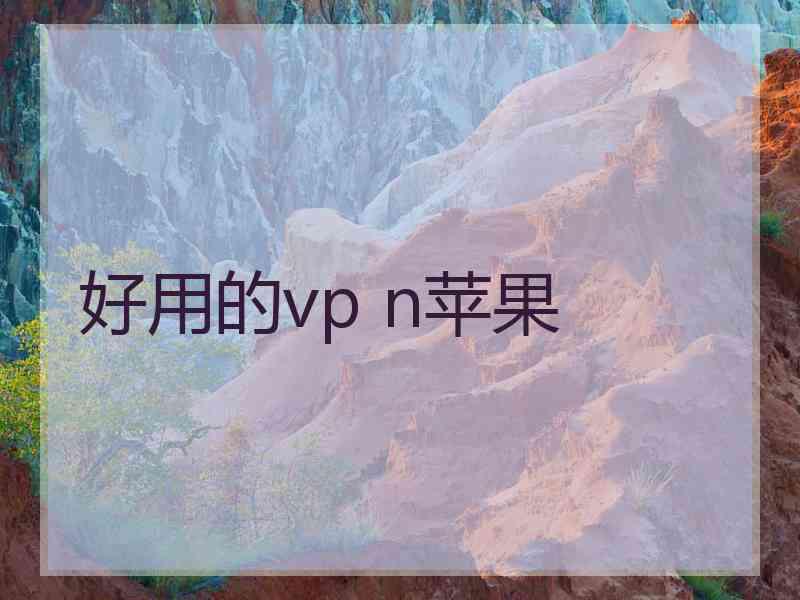 好用的vp n苹果