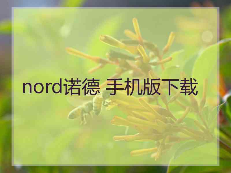 nord诺德 手机版下载