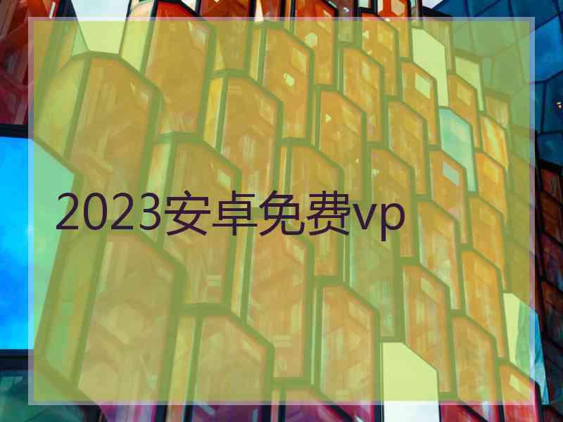 2023安卓免费vp