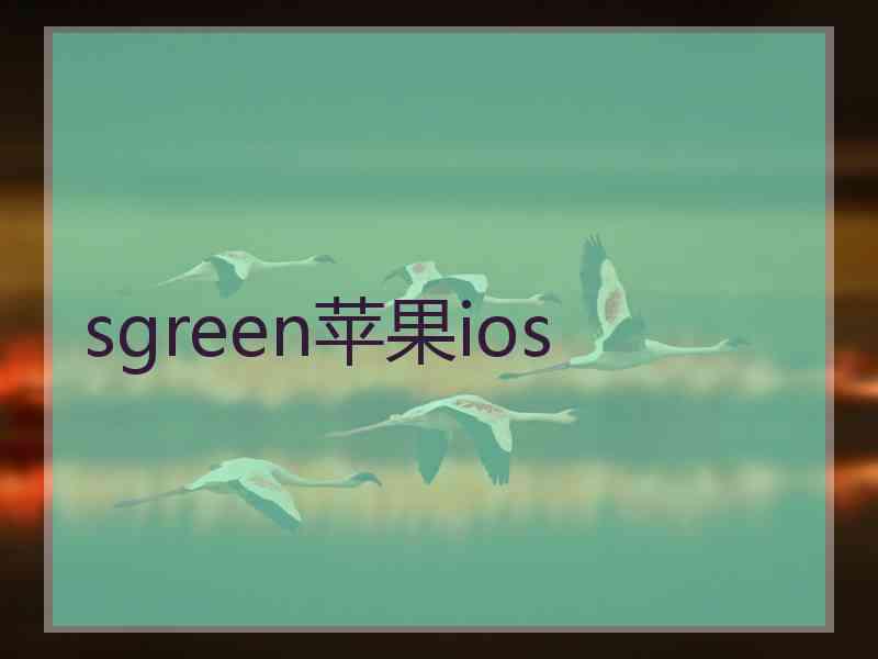 sgreen苹果ios