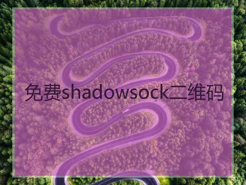 免费shadowsock二维码