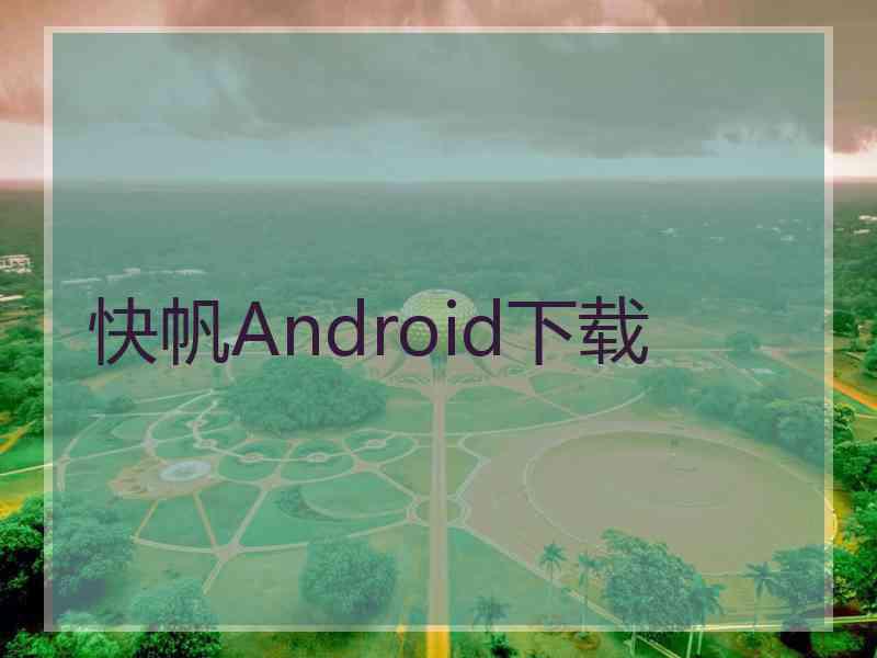 快帆Android下载