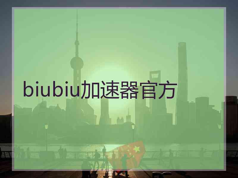 biubiu加速器官方