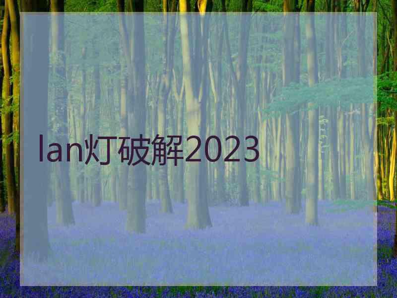 lan灯破解2023