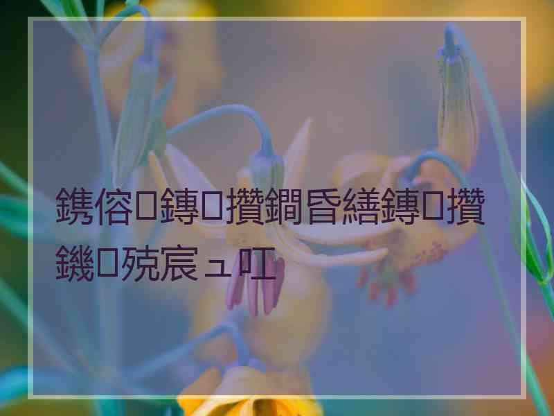 鎸傛鏄攢鐧昏繕鏄攢鐖殑宸ュ叿