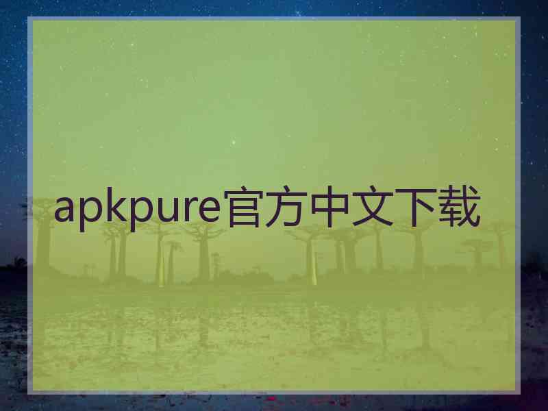 apkpure官方中文下载