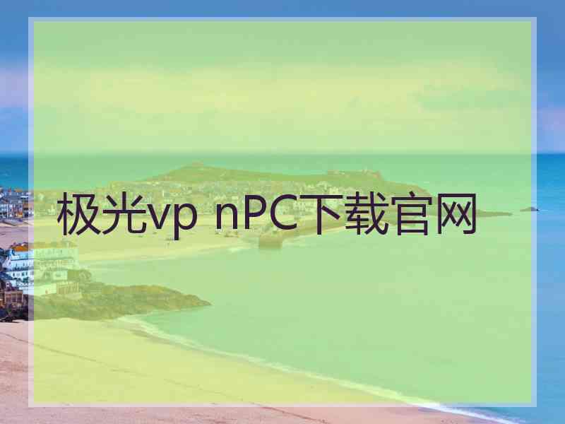 极光vp nPC下载官网