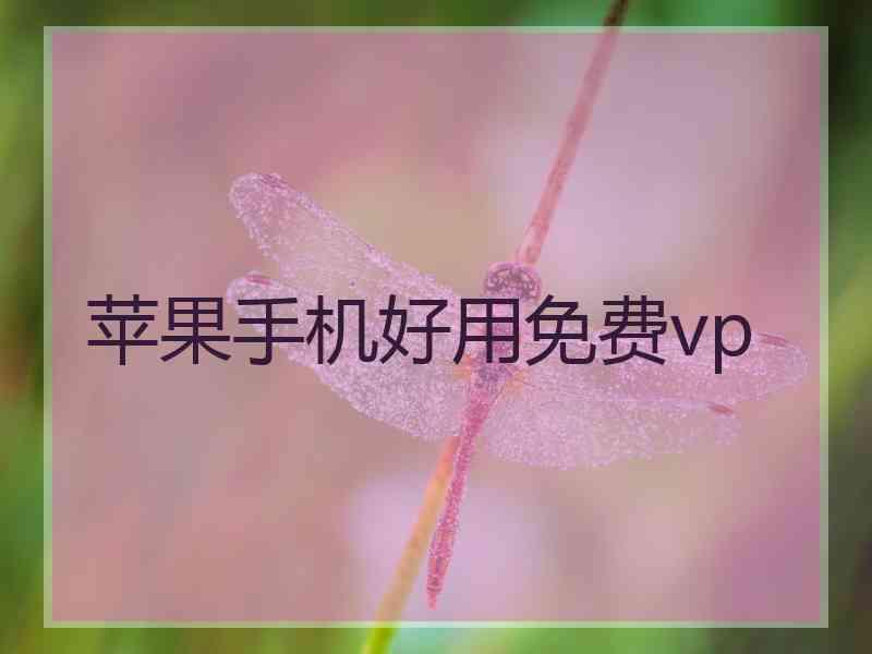 苹果手机好用免费vp