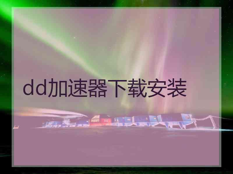 dd加速器下载安装