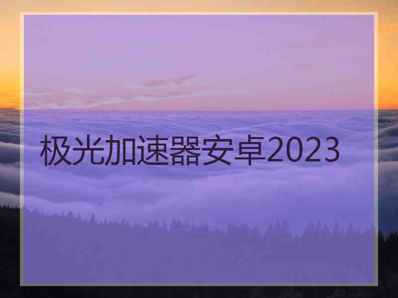 极光加速器安卓2023