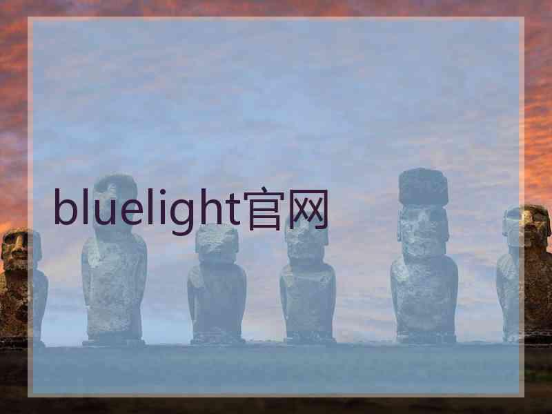 bluelight官网