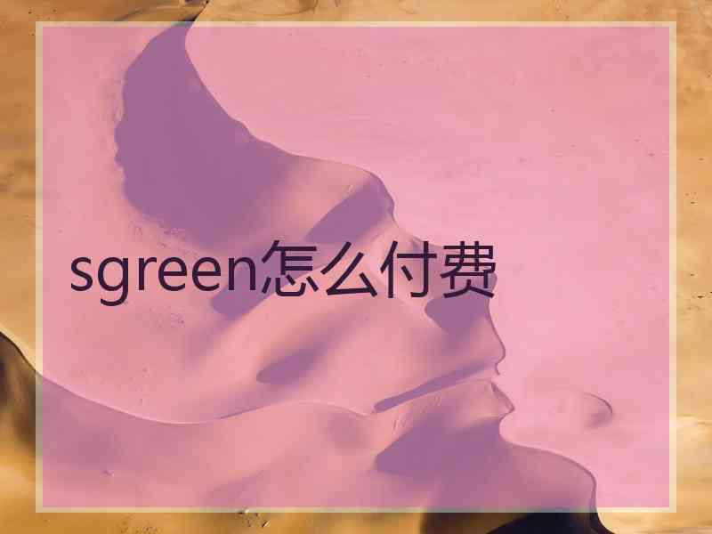 sgreen怎么付费