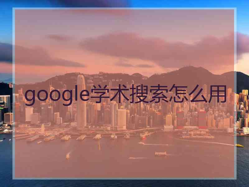 google学术搜索怎么用