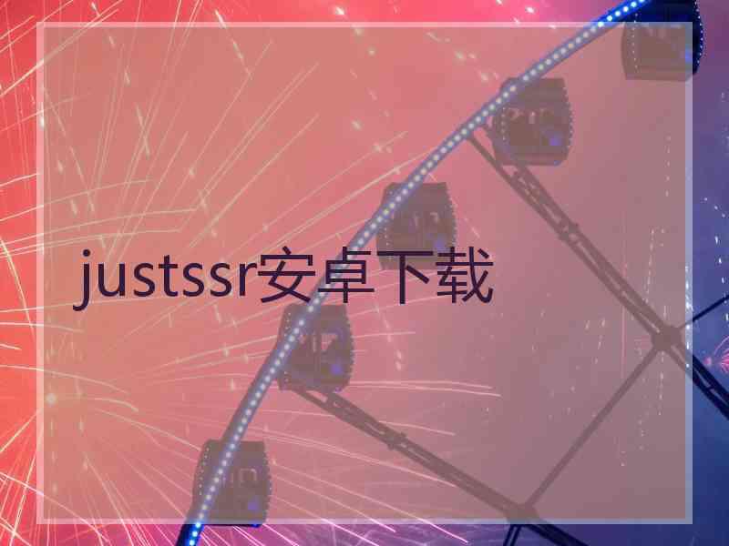 justssr安卓下载