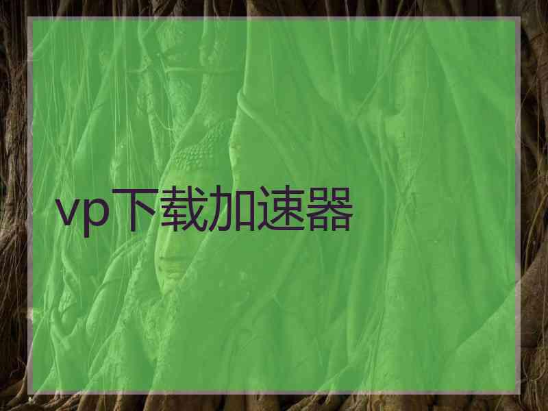 vp下载加速器