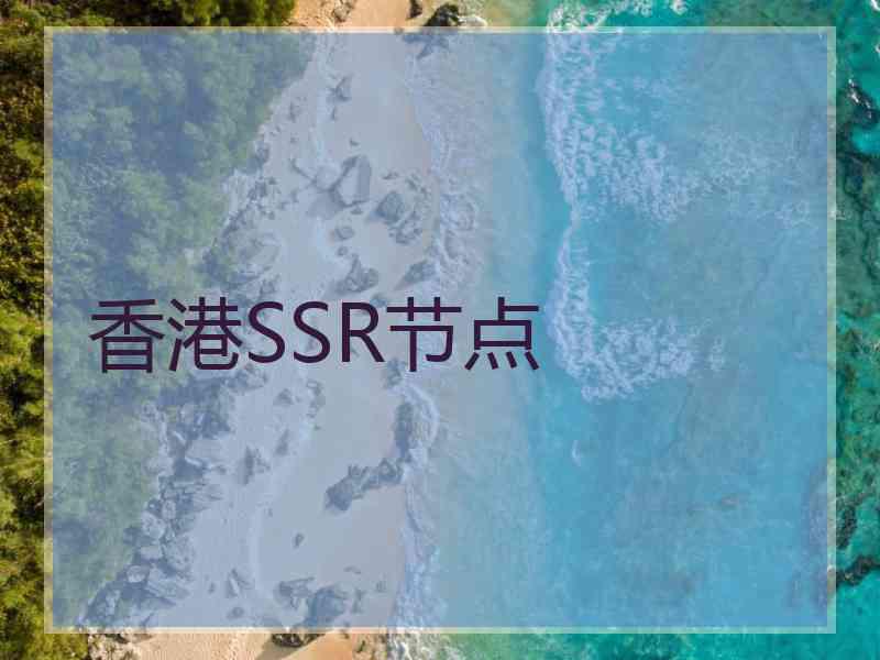 香港SSR节点