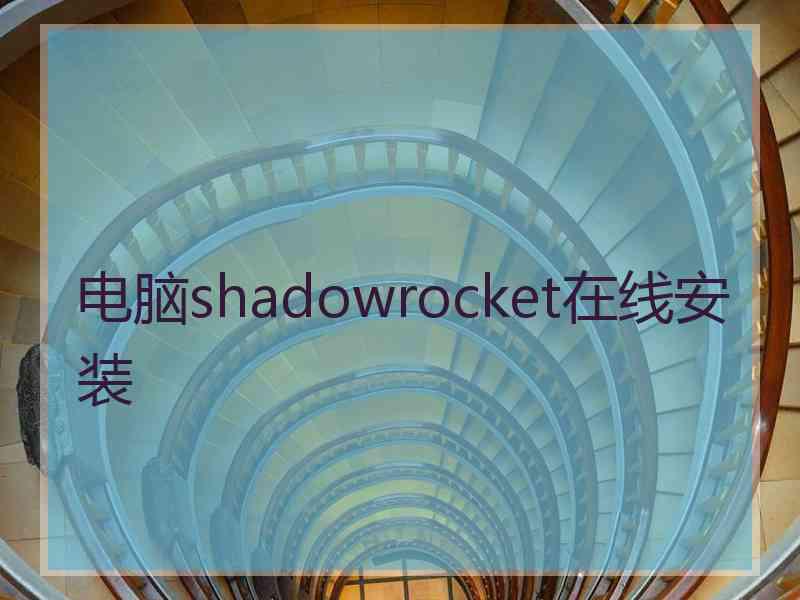 电脑shadowrocket在线安装