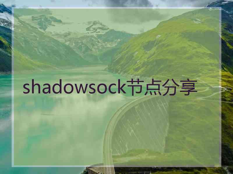 shadowsock节点分享