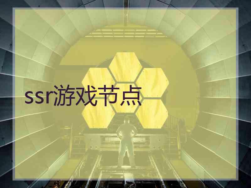 ssr游戏节点