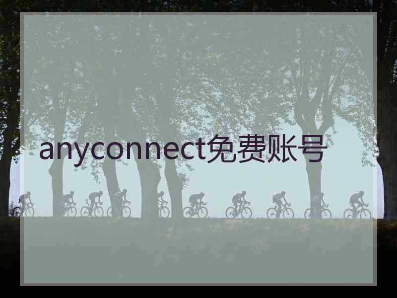 anyconnect免费账号