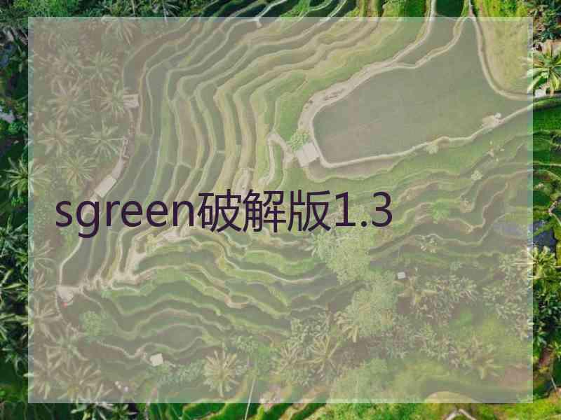 sgreen破解版1.3