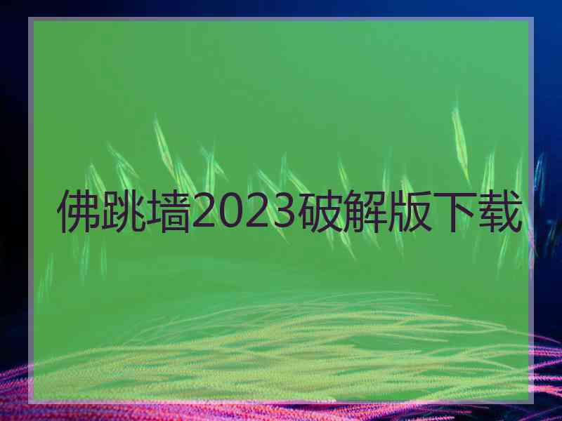 佛跳墙2023破解版下载