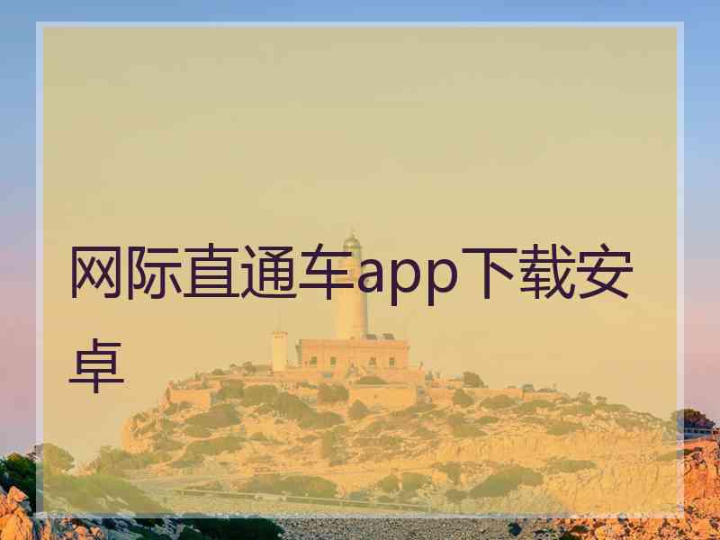 网际直通车app下载安卓