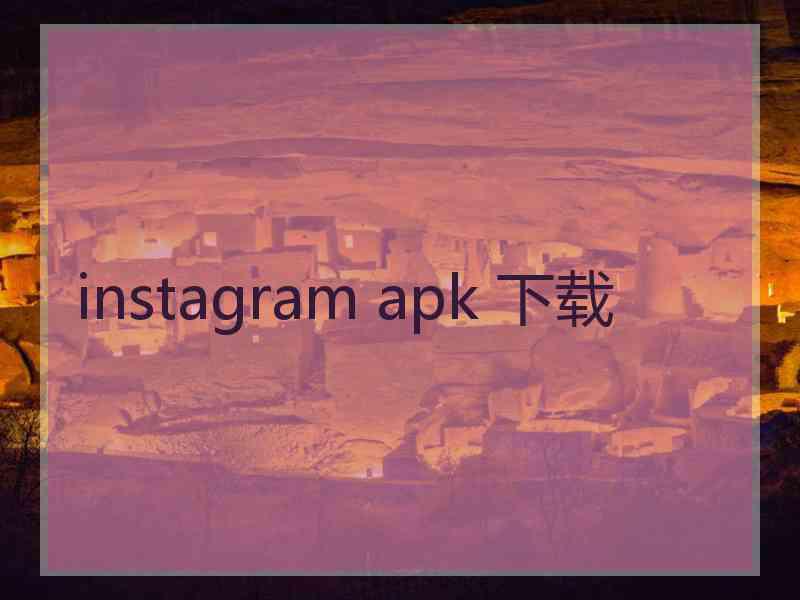 instagram apk 下载