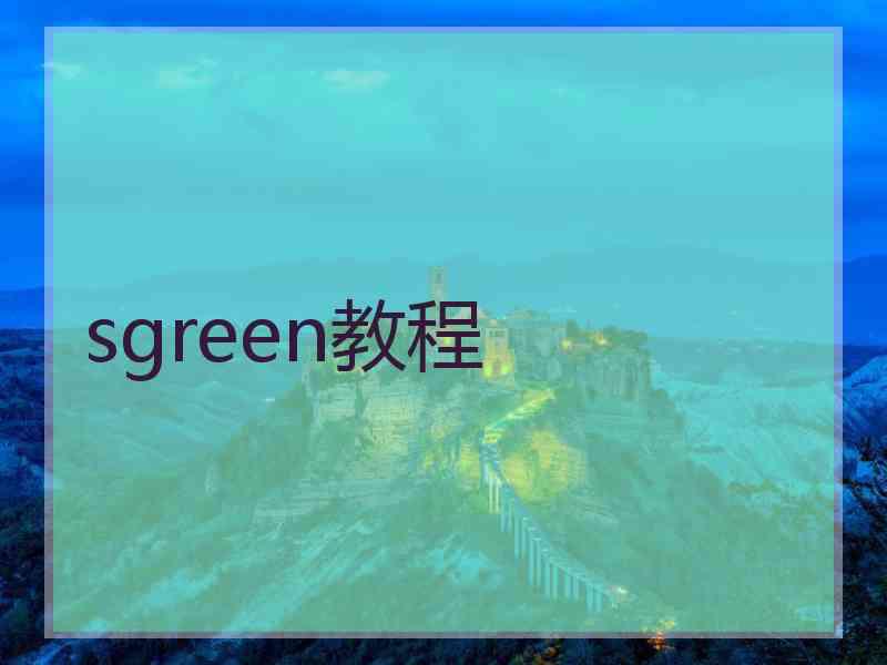 sgreen教程