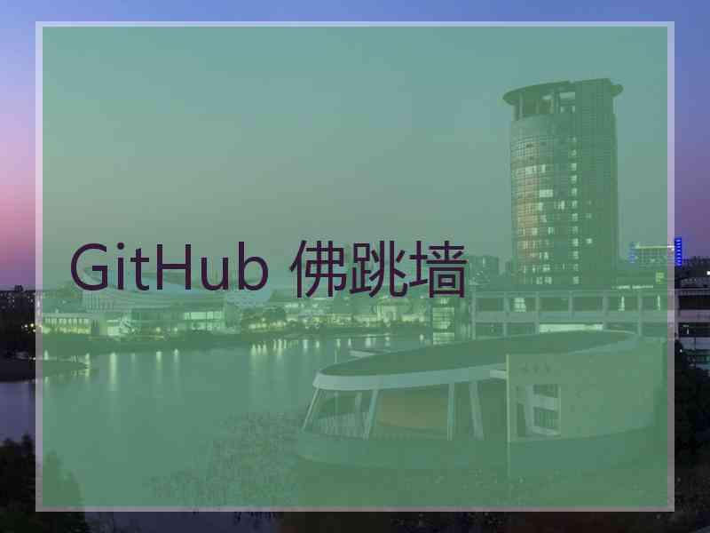 GitHub 佛跳墙