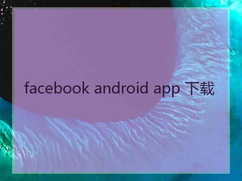 facebook android app 下载