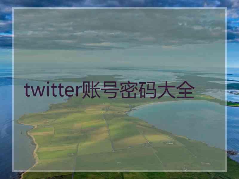 twitter账号密码大全