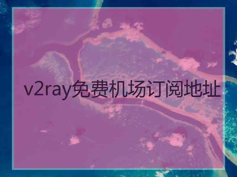 v2ray免费机场订阅地址