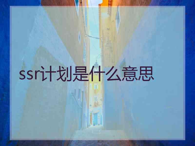 ssr计划是什么意思