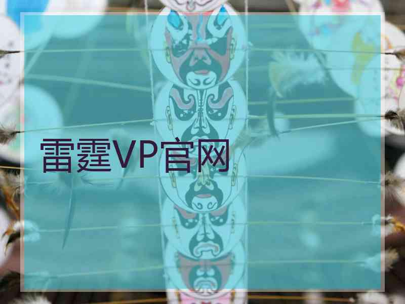 雷霆VP官网