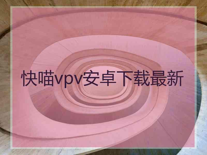 快喵vpv安卓下载最新