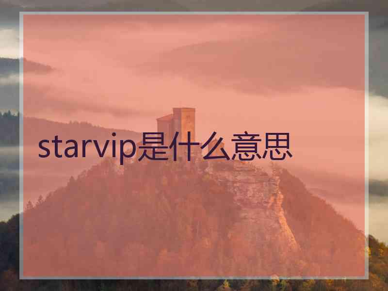 starvip是什么意思